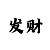 全网精准计划回血团队Q